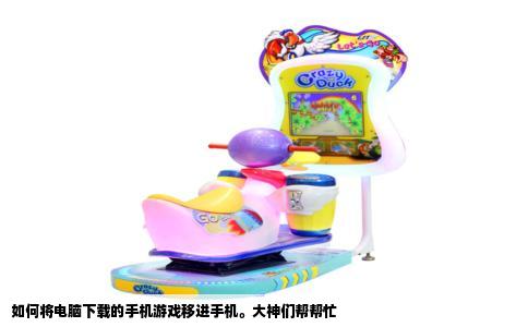 如何将电脑下载的手机游戏移进手机。大神们帮帮忙