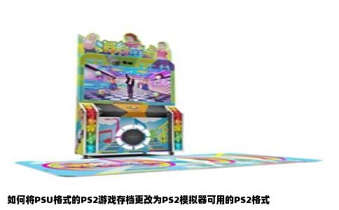 如何将PSU格式的PS2游戏存档更改为PS2模拟器可用的PS2格式