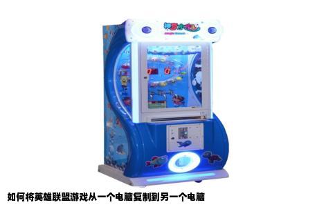 如何将英雄联盟游戏从一个电脑复制到另一个电脑