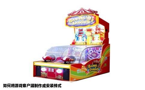 如何将游戏客户端制作成安装格式