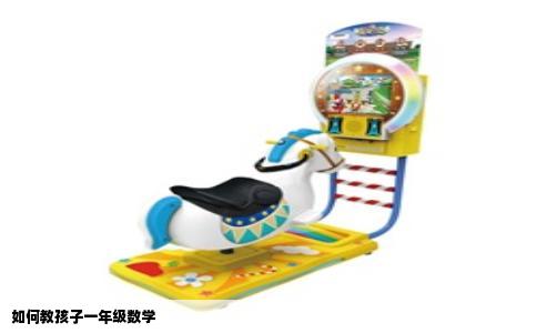 如何教孩子一年级数学