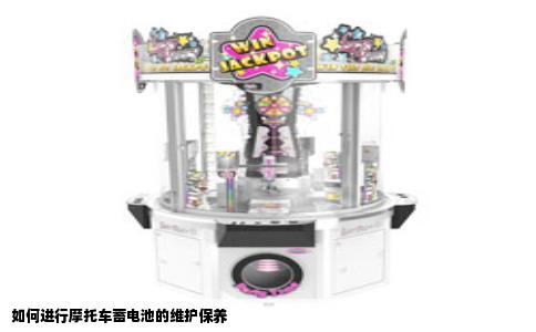 如何进行摩托车蓄电池的维护保养