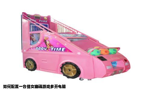 如何配置一台倩女幽魂游戏多开电脑