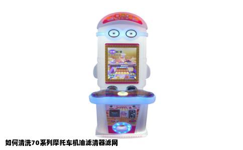 如何清洗70系列摩托车机油滤清器滤网