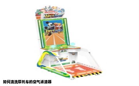 如何清洗摩托车的空气滤清器