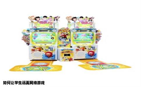 如何让学生远离网络游戏