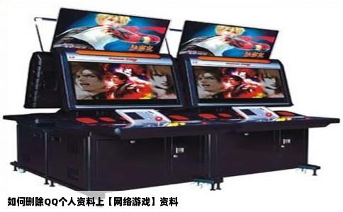 如何删除QQ个人资料上【网络游戏】资料