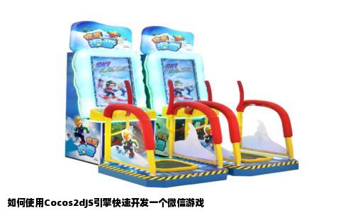 如何使用Cocos2dJS引擎快速开发一个微信游戏