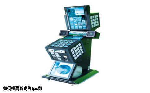 如何提高游戏的fps数