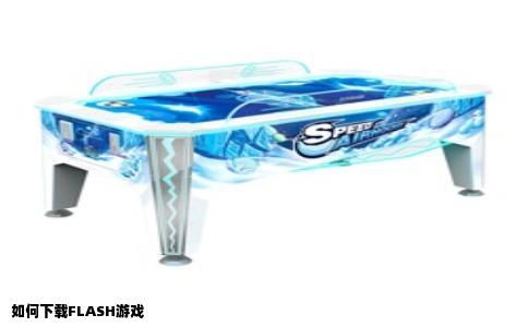 如何下载FLASH游戏