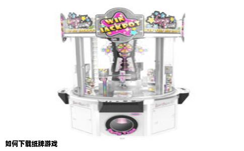 如何下载纸牌游戏