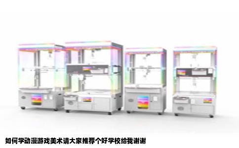 如何学动漫游戏美术请大家推荐个好学校给我谢谢