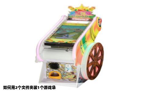 如何用2个文件夹装1个游戏急
