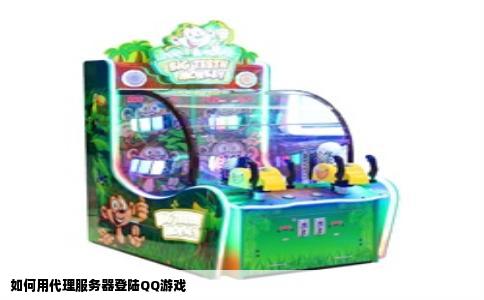 如何用代理服务器登陆QQ游戏