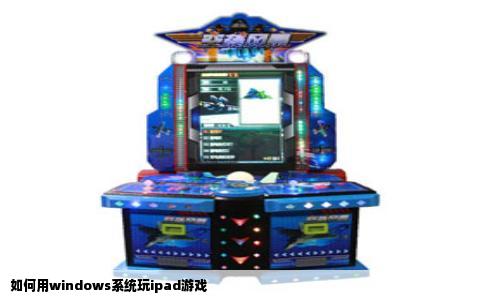 如何用windows系统玩ipad游戏