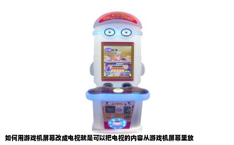 如何用游戏机屏幕改成电视就是可以把电视的内容从游戏机屏幕里放