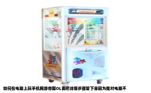 如何在电脑上玩手机网游帝国OL要把详细步骤留下来因为我对电脑不