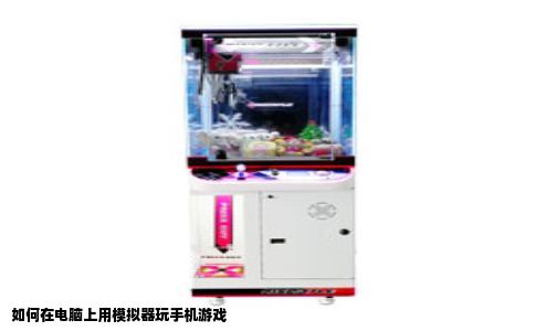如何在电脑上用模拟器玩手机游戏