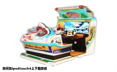 如何在ipodtouch4上下载游戏