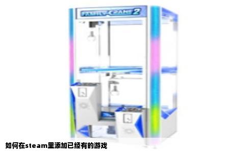 如何在steam里添加已经有的游戏