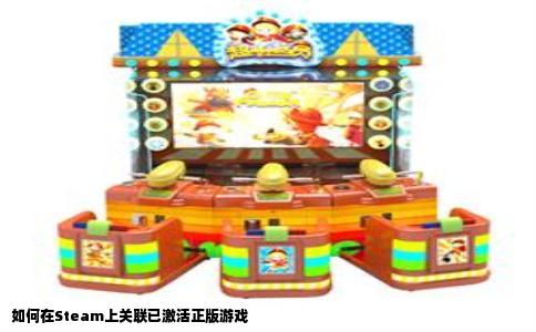 如何在Steam上关联已激活正版游戏