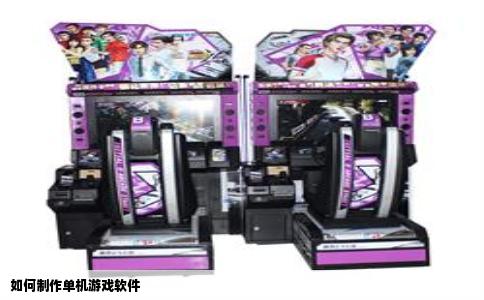 如何制作单机游戏软件