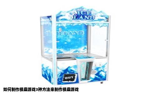 如何制作棋盘游戏3种方法来制作棋盘游戏
