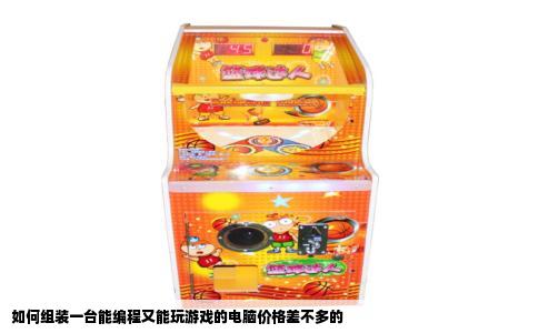 如何组装一台能编程又能玩游戏的电脑价格差不多的