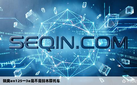 锐爽en125一3e是不是铃木摩托车