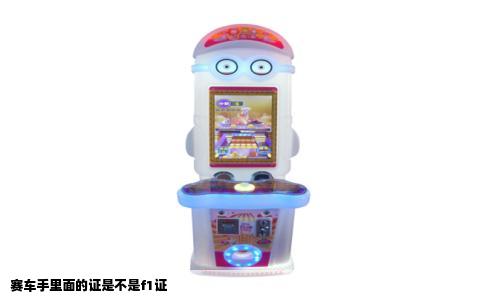 赛车手里面的证是不是f1证
