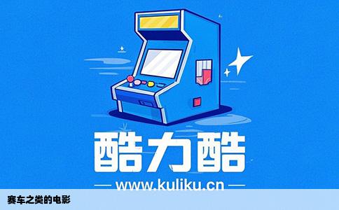 赛车之类的电影