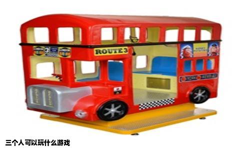 三个人可以玩什么游戏