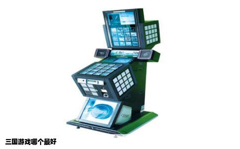 三国游戏哪个最好