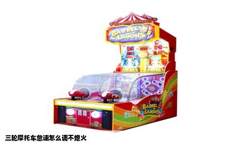 三轮摩托车怠速怎么调不熄火