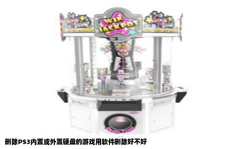 删除PS3内置或外置硬盘的游戏用软件删除好不好