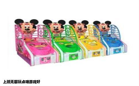 上班无聊玩点啥游戏好