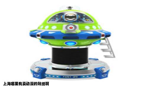 上海哪里有卖动漫的贴纸啊