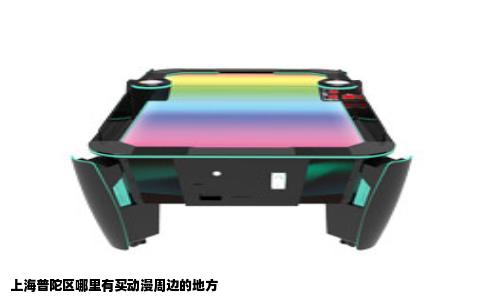 上海普陀区哪里有买动漫周边的地方