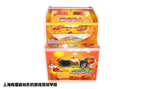 上海有哪些知名的游戏培训学校