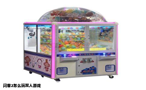 闪客2怎么玩双人游戏