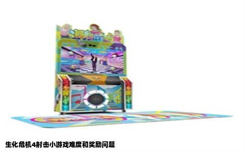 生化危机4射击小游戏难度和奖励问题