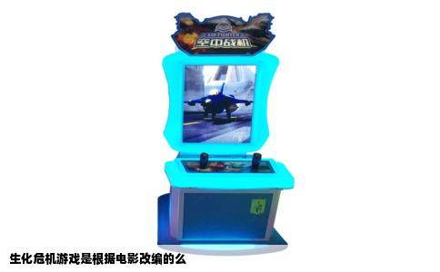 生化危机游戏是根据电影改编的么