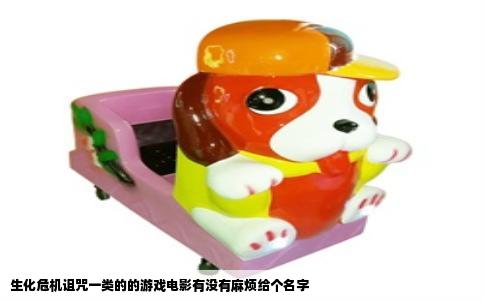 生化危机诅咒一类的的游戏电影有没有麻烦给个名字