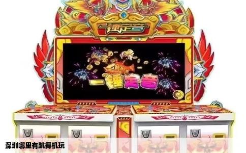 深圳哪里有跳舞机玩