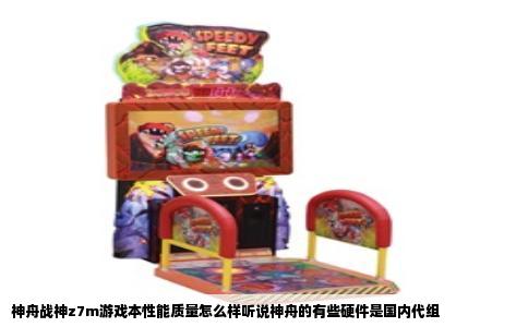 神舟战神z7m游戏本性能质量怎么样听说神舟的有些硬件是国内代组