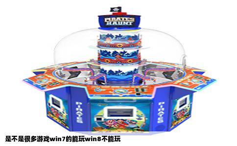 是不是很多游戏win7的能玩win8不能玩