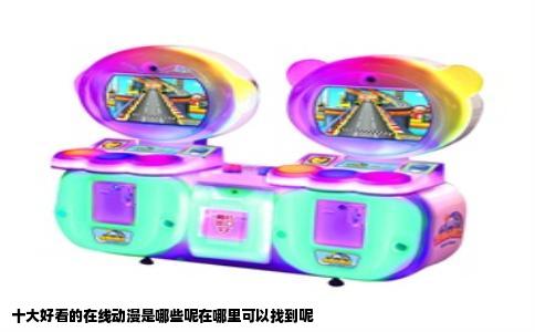 十大好看的在线动漫是哪些呢在哪里可以找到呢