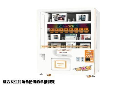 适合女生的角色扮演的单机游戏