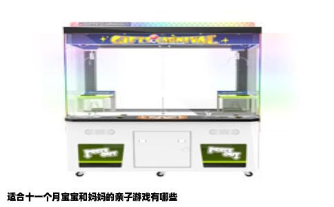 适合十一个月宝宝和妈妈的亲子游戏有哪些
