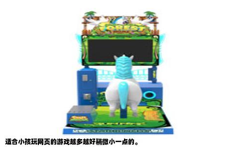 适合小孩玩网页的游戏越多越好稍微小一点的。